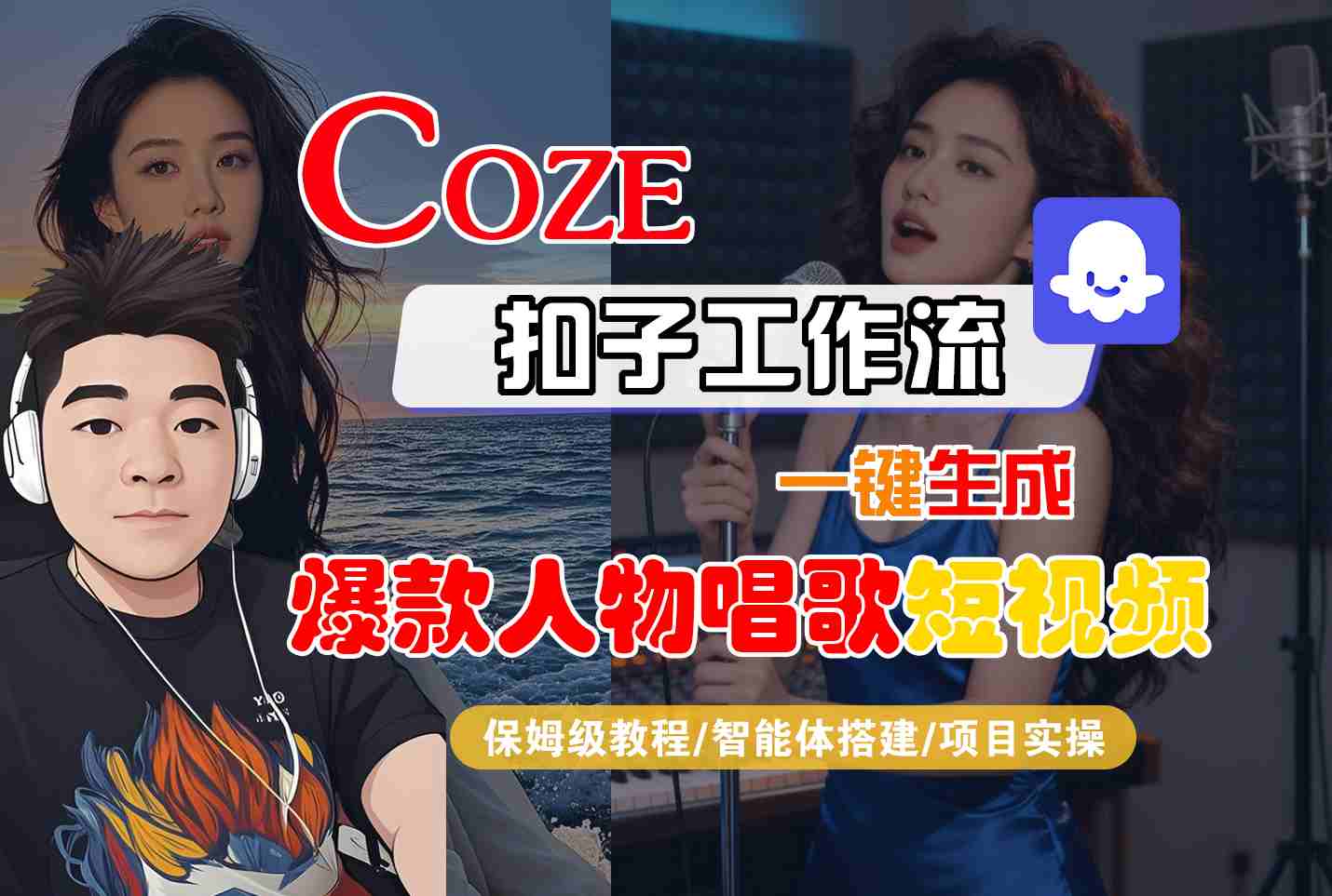 Coze扣子智能体工作流一键生成“爆款人物唱歌“短视频，全流程保姆级教学-鹊桥梦网创