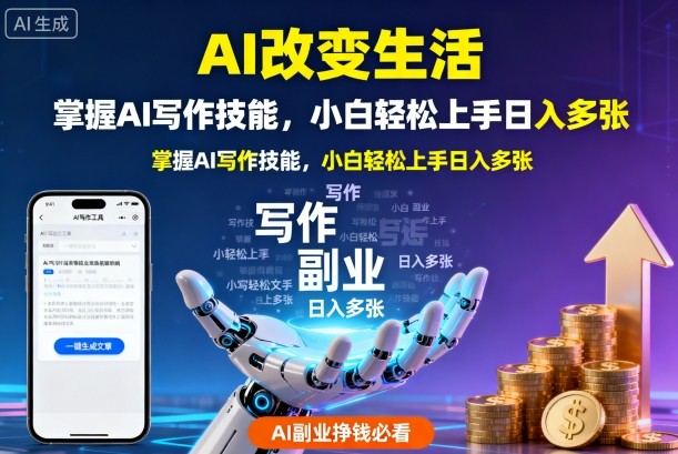 AI改变生活,掌握AI写作技能,小白轻松上手日入多张,AI副业挣钱必看-鹊桥梦网创