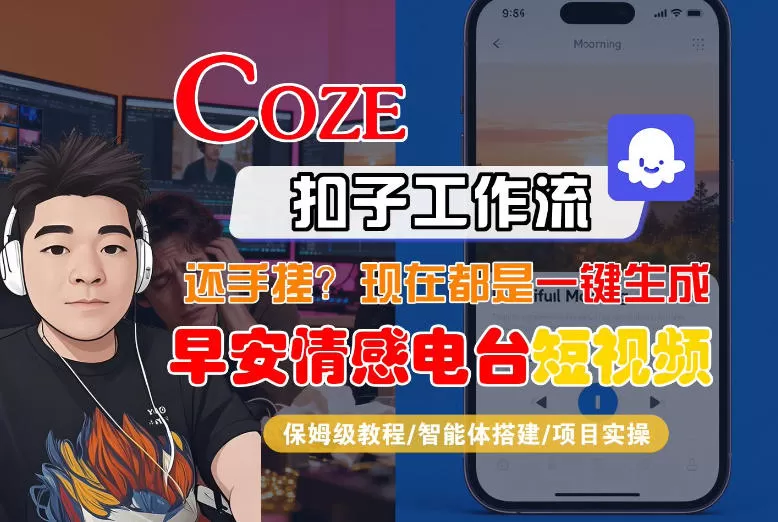 【Coze工作流搭建实操教程】【coze】早安情感电台日签视频还在手动做？用扣子工作流自动生成，省时90%-鹊桥梦网创