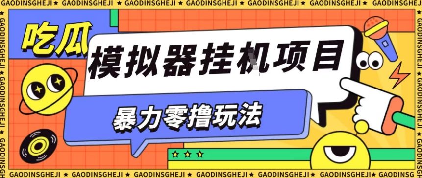 暴力零撸项目小游戏试玩全自动挂G单窗口收益30-50＋可矩阵操作【揭秘】-鹊桥梦网创