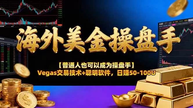 AI美金操盘手技术【普通人也可以成为操盘手】Vegas交易技术+聪明软件，日赚50-100U-鹊桥梦网创