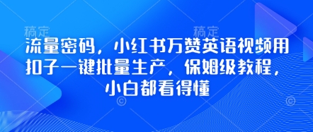 流量密码，小红书万赞英语视频用扣子一键批量生产，保姆级教程，小白都看得懂-鹊桥梦网创