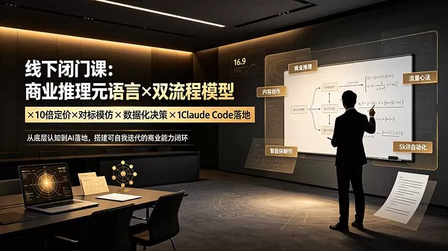 线下闭门课：商业推理元语言×双流程模型×10倍定价×对标模仿×数据化决策×Claude Code落地，击穿认知盲区-鹊桥梦网创