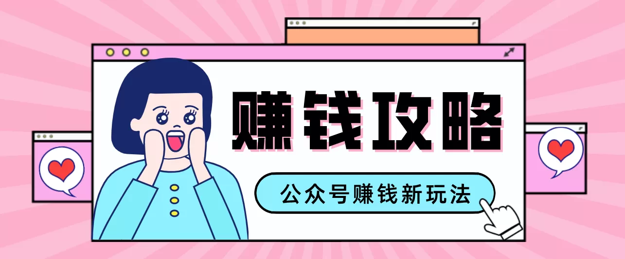 公众号流量主—赚钱人性文案，手把手教你，制作简单，收益颇丰-鹊桥梦网创