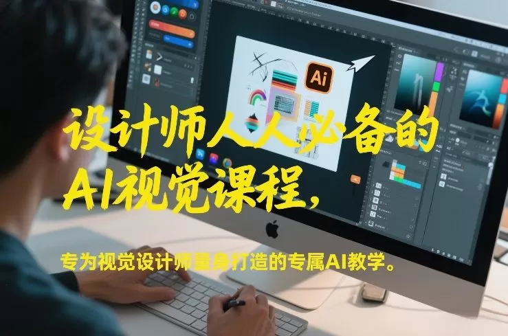 设计师人人必备的AI视觉课程，专为视觉设计师量身打造的专属AI教学-鹊桥梦网创