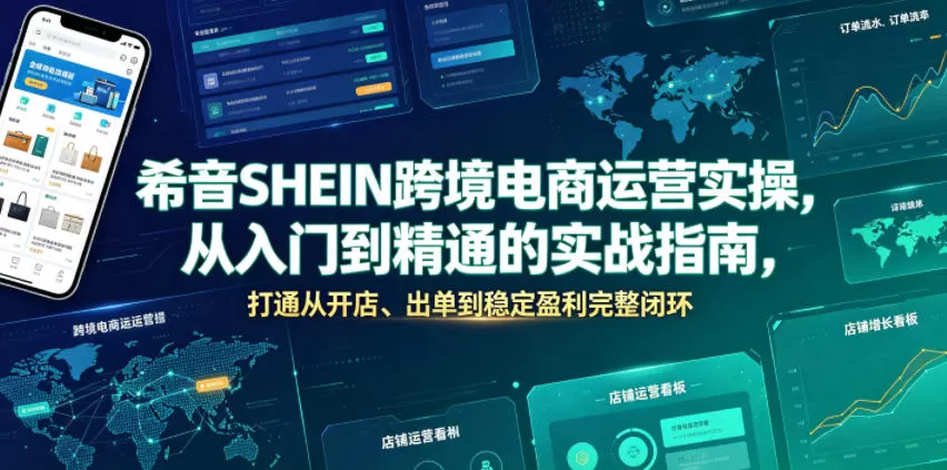 希音SHEIN跨境电商运营实操,从入门到精通的实战指南,打通从开店、出单到稳定盈利完整闭环 希音SHEIN跨境电商运营实操,从入门到精通的实战指南,打通从开店、出单到稳定盈利完整闭环
