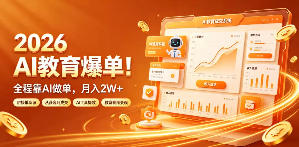 2026 AI教育爆单!全程靠AI做单,月入2W+,附接单资源【揭秘】-鹊桥梦网创