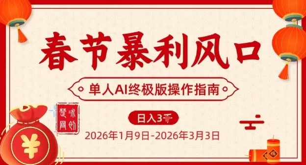 春节暴利风口项目，单人AI落地翻身终极版实操-鹊桥梦网创