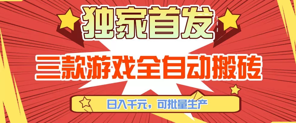 【独家首发】三款游戏全自动搬砖，日入1K+，可批量生产，小白也能做【揭秘】-鹊桥梦网创