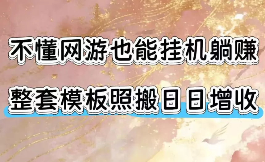 不懂网游也能挂G躺賺,整套模板照搬日日增收,单机每天稳定1000+【揭秘】