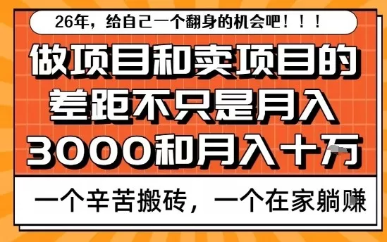 为什么卖项目能轻松月入10个W，而做项目却真正賺不到什么钱？原因竟然是这个！【揭秘】-鹊桥梦网创