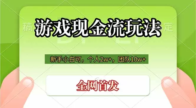 游戏现金流玩法,个人2w+,团队10w+,自己做老板-鹊桥梦网创