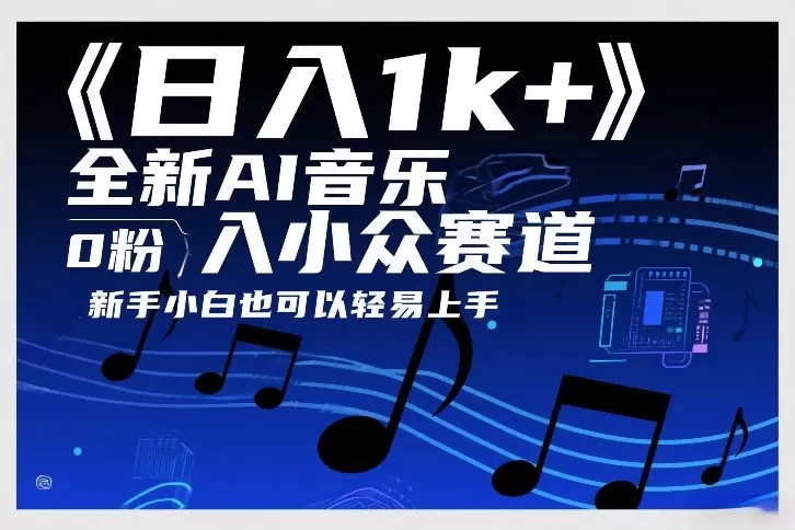 日入1k+，全新AI音乐入小众赛道，0粉上车，新手小白也可以轻易上手【揭秘】-鹊桥梦网创