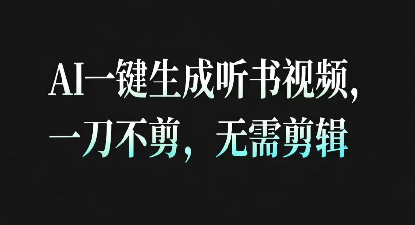 AI一键生成听书疗愈视频，一刀不剪，无需剪辑直接发布！