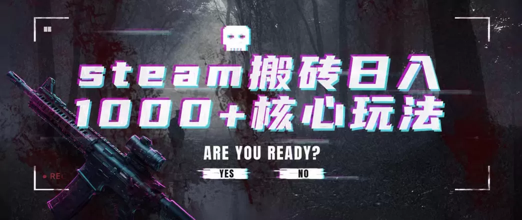 steam搬砖项目,一周只需1-2小时,轻松月入过万,上不封顶【揭秘】-鹊桥梦网创