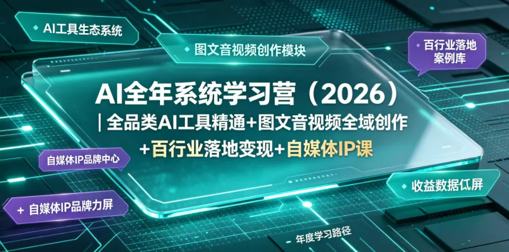 AI全年系统学习营(2026)|全品类AI工具精通+图文音视频全域创作+百行业落地变现+自媒体IP打造年度进阶大课-鹊桥梦网创