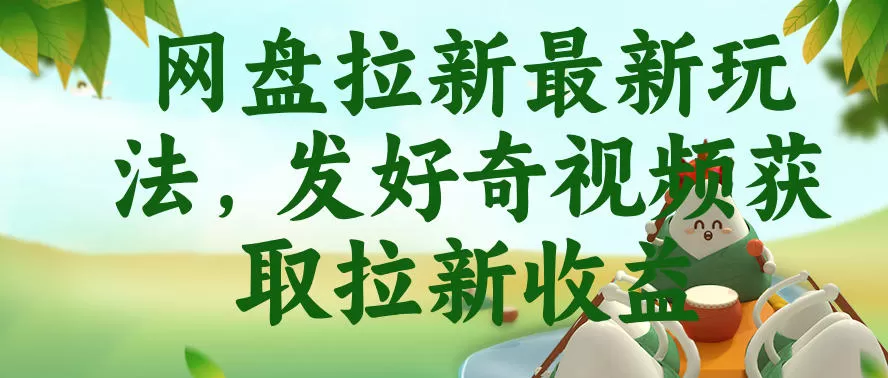 网盘拉新最新玩法,发好奇视频获取拉新收益,抖音收藏家玩法-鹊桥梦网创