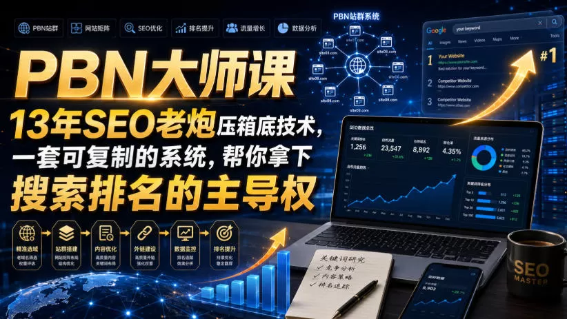 PBN大师课13年SEO老炮压箱底技术，一套可复制的系统，帮你拿下搜索排名的主导权【原创双语字幕】-鹊桥梦网创