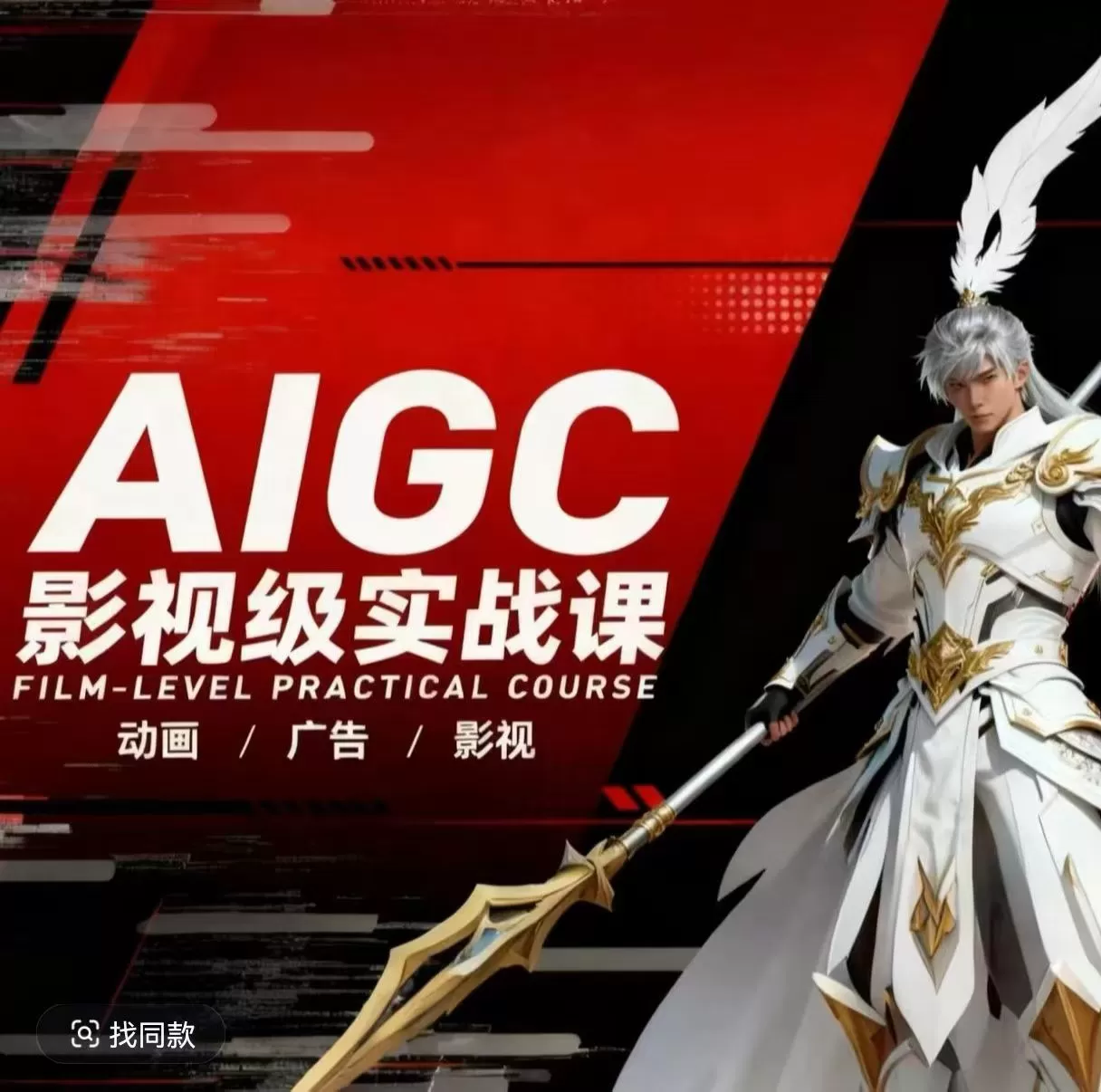 AIGC影视级实战课，动画-广告-影视，商业落地攻略+影视案例拆解-鹊桥梦网创