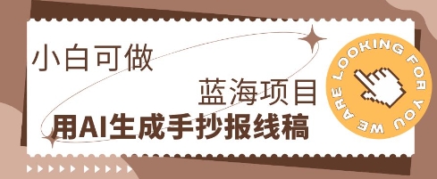 利用AI做手抄报线稿，需求大复购高，零成本新手也能轻松日入1张-鹊桥梦网创