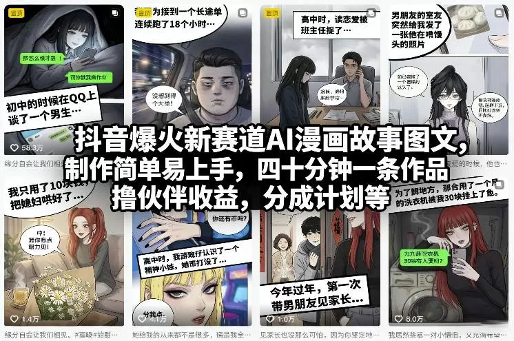 抖音爆火新赛道AI漫画故事图文，制作简单易上手，四十分钟一条作品，撸伙伴收益，分成计划等-鹊桥梦网创