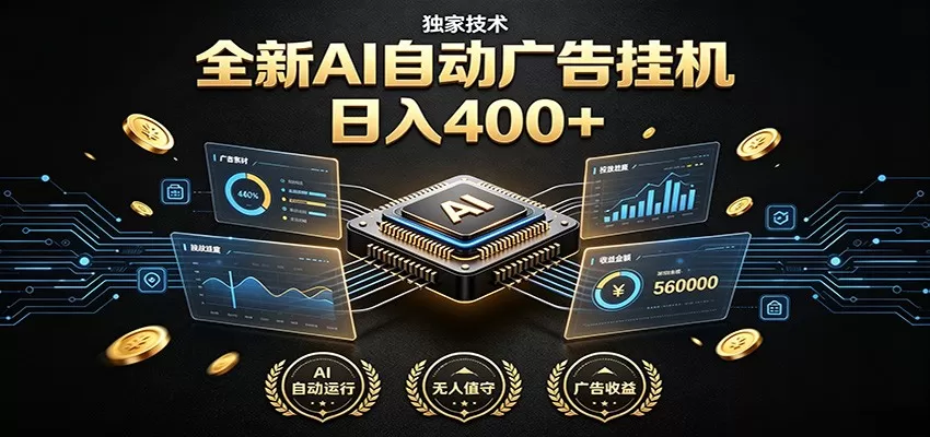 全新AI自动广告挂机 独家技术 躺赚400+ 全程无需人工值守-鹊桥梦网创