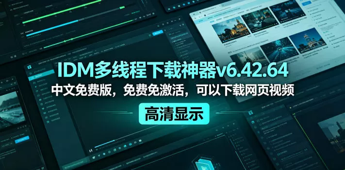 IDM多线程下载神器v6.42.64中文免费版，免费免激活，可以下载网页视频（例如飞书文档内的视频）-鹊桥梦网创