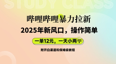 哔哩哔哩暴力拉新：2025年新风口，一单12元，一天数张(附开白渠道和保姆级教程)-鹊桥梦网创