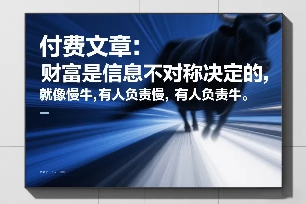 付费文章：财富是信息不对称决定的，就像慢牛，有人负责慢，有人负责牛-鹊桥梦网创
