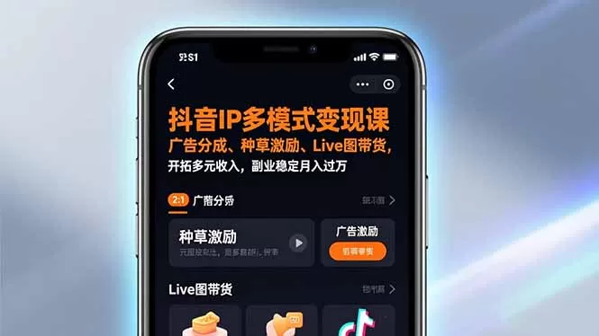 抖音IP多模式变现课，广告分成、种草激励、Live图带货，开拓多元收入，副业稳定月入过万-鹊桥梦网创