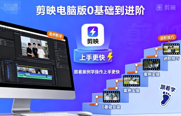 剪映电脑版0基础到进阶，跟着案例学操作上手更快-鹊桥梦网创