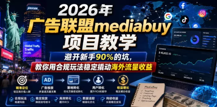 2026年老董賺美刀广告联盟mediabuy项目教学，避开新手90%的坑，教你用合规玩法稳定撬动海外流量收益-鹊桥梦网创