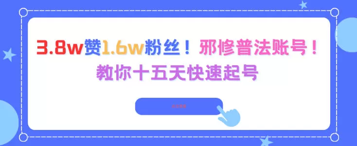 3.8w赞1.6w粉丝，邪修普法账号，教你十五天快速起号-鹊桥梦网创