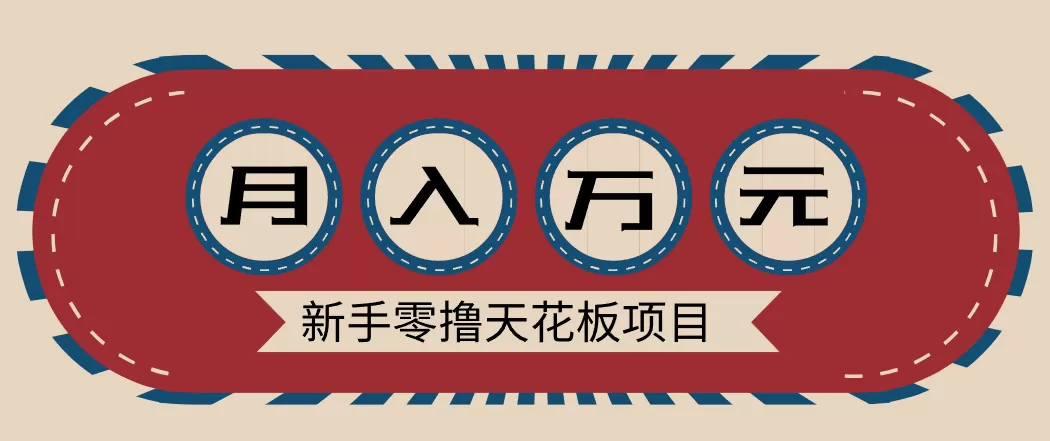 新手零撸天花板项目，网盘拉新零成本零门槛多种变现方式，轻松月入万元