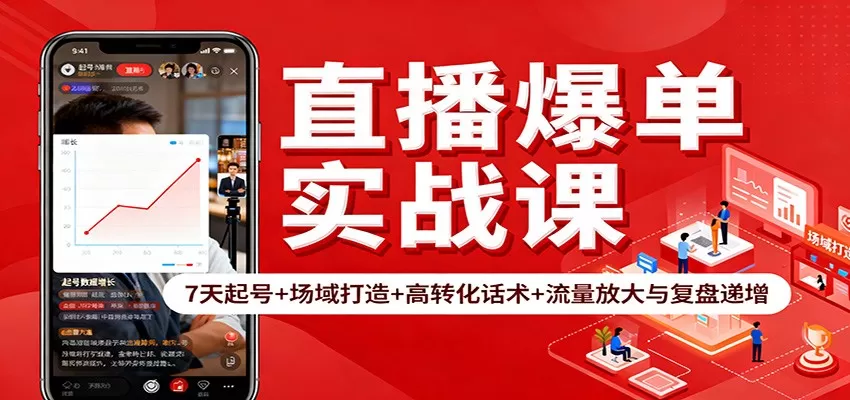 直播爆单实战课：7天起号+场域打造+高转化话术+流量放大与复盘递增-鹊桥梦网创