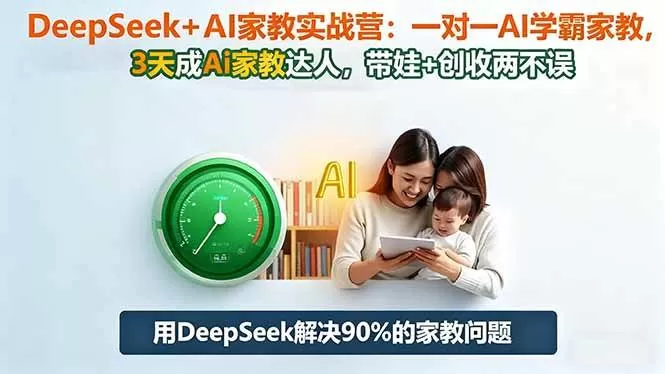 (16500期)DeepSeek+AI家教实战营:1对1AI学霸家教,3天成Ai家教达人,带娃+创收两不误-鹊桥梦网创