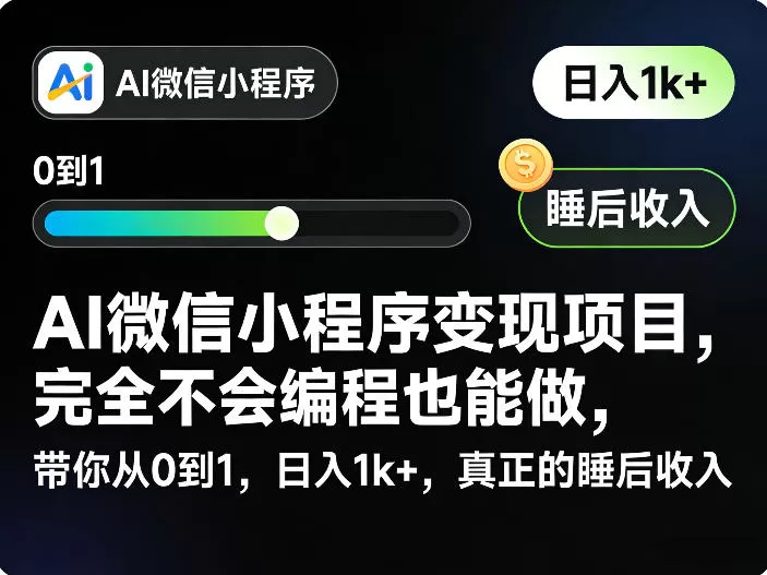 AI微信小程序变现项目,完全不会编程也能做,带你从0到1,日入1k+,真正的睡后收入 AI微信小程序变现项目,完全不会编程也能做,带你从0到1,日入1k+,真正的睡后收入