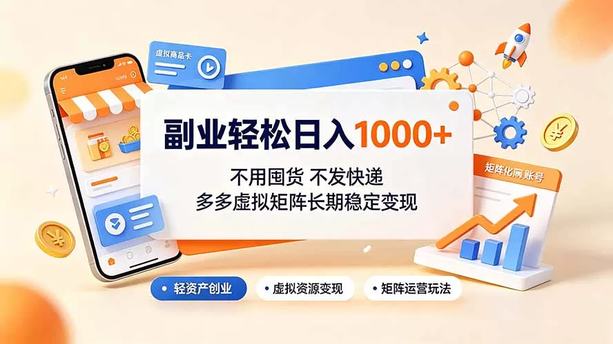 副业轻松日入1000+,不用囤货不发快递,多多虚拟矩阵长期稳定变现-鹊桥梦网创