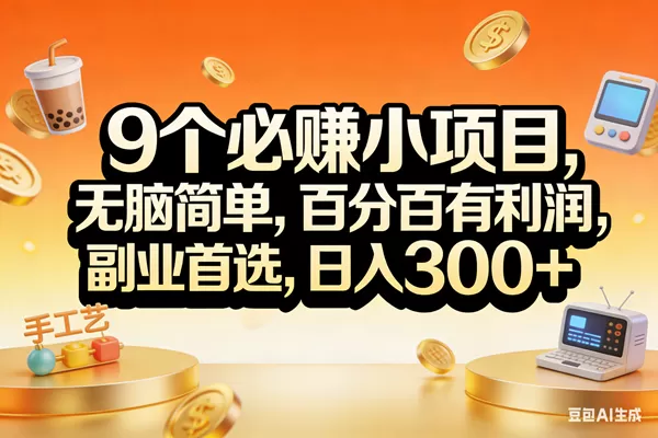 (17529期)9个必赚小项目,无脑简单,百分百有利润,副业首选,日入200+-鹊桥梦网创
