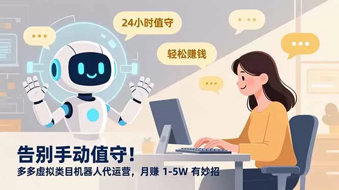 告别手动值守！多多虚拟类目机器人代运营，月赚 1-5W 有妙招-鹊桥梦网创