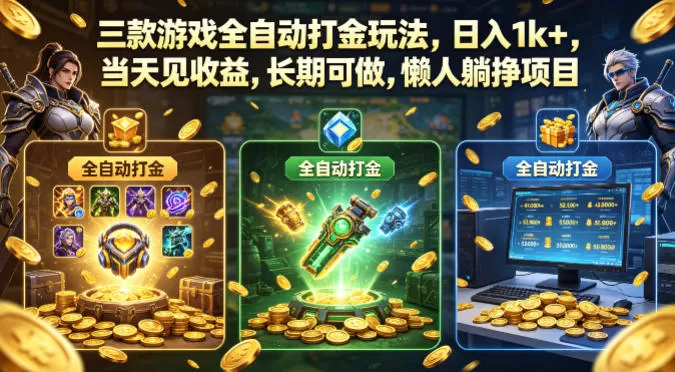 三款游戏全自动打金玩法,日入1k+,当天见收益,长期可做,懒人躺挣项目【揭秘】-鹊桥梦网创