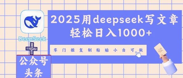 2025用deepseek写文章轻松日入多张，零门槛复制粘贴小白可做-鹊桥梦网创