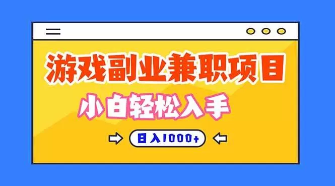 （16566期）正规游戏副职兼职项目，日入1000+，小白轻松入手！-鹊桥梦网创