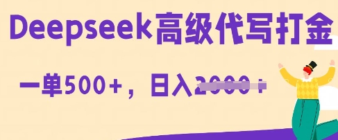 DeepSeek高级代写打金，一单收益3张，从获客到变现的全流程-鹊桥梦网创