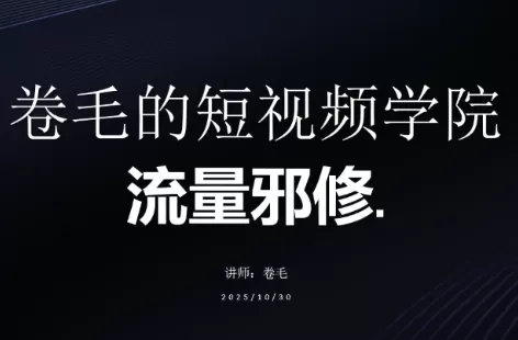 卷毛的短视频学院流量邪修-鹊桥梦网创