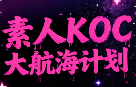 超萌素人KOC大航海计划-鹊桥梦网创