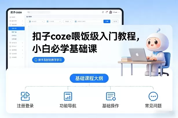 扣子coze喂饭级入门教程，小白必学基础课-鹊桥梦网创