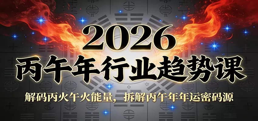 公众号付费文章:2026丙午年行业趋势课:解码丙火午火能量,拆解丙午年年运密码源 公众号付费文章:2026丙午年行业趋势课:解码丙火午火能量,拆解丙午年年运密码源