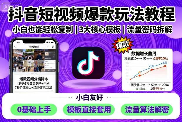 抖音短视频爆款玩法教程，小白也能轻松复制-鹊桥梦网创