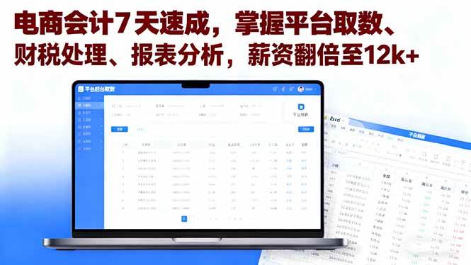 （16192期）电商会计7天速成，掌握平台取数、财税处理、报表分析，薪资翻倍至12k+-鹊桥梦网创